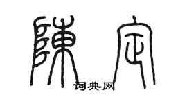 陈墨陈定篆书个性签名怎么写
