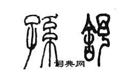 陈墨孙舒篆书个性签名怎么写