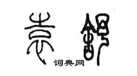 陈墨袁舒篆书个性签名怎么写