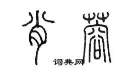 陈墨肖蓉篆书个性签名怎么写