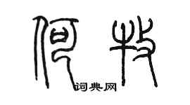 陈墨何牧篆书个性签名怎么写