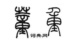 陈墨董重篆书个性签名怎么写