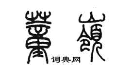 陈墨董岭篆书个性签名怎么写