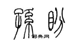 陈墨孙盼篆书个性签名怎么写