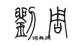 陈墨刘周篆书个性签名怎么写