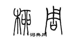 陈墨柳周篆书个性签名怎么写