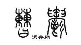 陈墨曹郁篆书个性签名怎么写