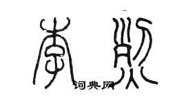 陈墨李烈篆书个性签名怎么写