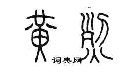 陈墨黄烈篆书个性签名怎么写