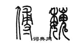 陈墨傅魏篆书个性签名怎么写