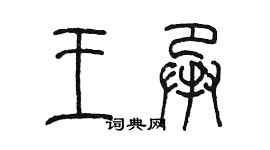 陈墨王承篆书个性签名怎么写