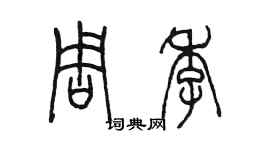 陈墨周季篆书个性签名怎么写
