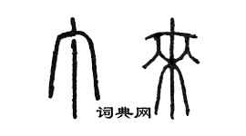 陈墨丁来篆书个性签名怎么写