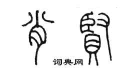 陈墨肖贤篆书个性签名怎么写