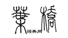 陈墨叶桥篆书个性签名怎么写