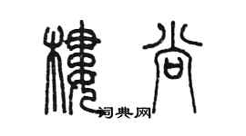 陈墨楼尚篆书个性签名怎么写