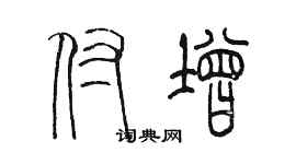 陈墨付增篆书个性签名怎么写
