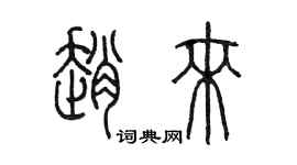 陈墨赵来篆书个性签名怎么写