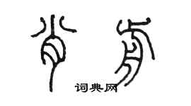 陈墨肖前篆书个性签名怎么写