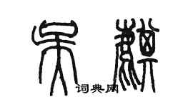 陈墨吴麒篆书个性签名怎么写