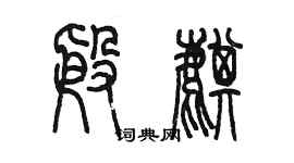 陈墨殷麒篆书个性签名怎么写