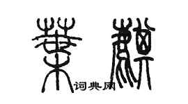 陈墨叶麒篆书个性签名怎么写