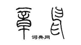 陈墨章申篆书个性签名怎么写