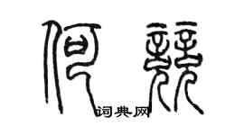 陈墨何竞篆书个性签名怎么写