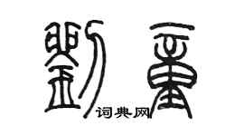 陈墨刘童篆书个性签名怎么写