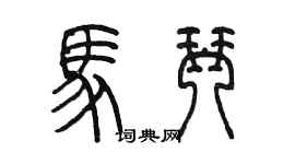 陈墨马琴篆书个性签名怎么写