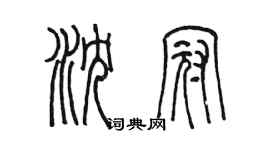 陈墨沈冠篆书个性签名怎么写
