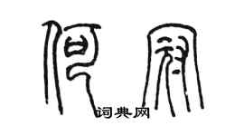 陈墨何冠篆书个性签名怎么写