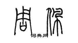 陈墨周佩篆书个性签名怎么写