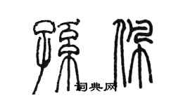 陈墨孙佩篆书个性签名怎么写