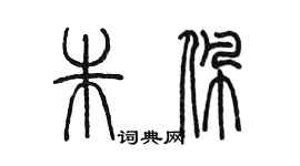 陈墨朱佩篆书个性签名怎么写