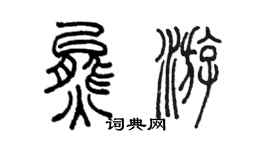 陈墨熊游篆书个性签名怎么写