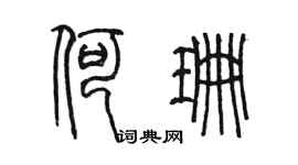 陈墨何珊篆书个性签名怎么写
