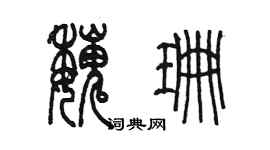 陈墨魏珊篆书个性签名怎么写