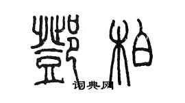 陈墨邓柏篆书个性签名怎么写