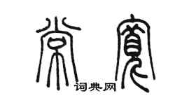陈墨常宽篆书个性签名怎么写