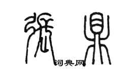 陈墨张鼎篆书个性签名怎么写