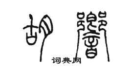 陈墨胡响篆书个性签名怎么写