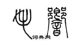 陈墨毛响篆书个性签名怎么写