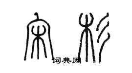 陈墨宋杉篆书个性签名怎么写
