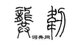 陈墨龚韧篆书个性签名怎么写
