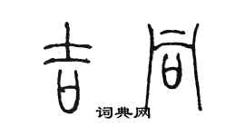 陈墨吉同篆书个性签名怎么写
