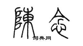 陈墨陈念篆书个性签名怎么写