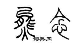 陈墨熊念篆书个性签名怎么写