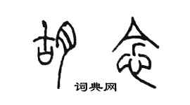 陈墨胡念篆书个性签名怎么写