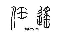 陈墨任遥篆书个性签名怎么写
